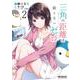 三角の距離は限りないゼロ　２<2;15>(MFコミックス アライブシリーズ) [コミック]