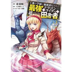 ヨドバシ Com 王都の学園に強制連行された最強のドラゴンライダーは超が付くほど田舎者 ２ 2 Mfc コミック 通販 全品無料配達