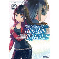 魔法科高校の劣等生 司波達也暗殺計画 2（MFコミックス アライブシリーズ） [コミック]