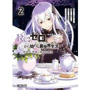 Re:ゼロから始める異世界生活 第四章 聖域と強欲の魔女 ２<2;20>(MFコミックス アライブシリーズ) [コミック]