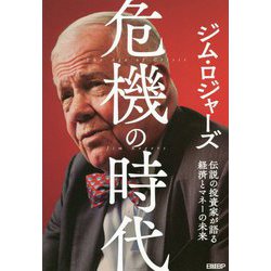 危機の時代―伝説の投資家が語る経済とマネーの未来 [単行本]
