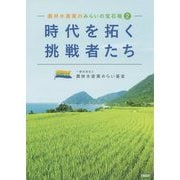 農林水産業のみらいの宝石箱〈2〉「時代を拓く挑戦者たち」 [単行本]