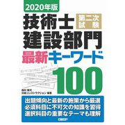 技術士第二次試験建設部門最新キーワード100〈2020年版〉 [単行本]