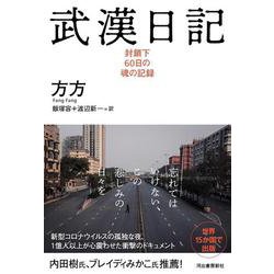 武漢日記－封鎖下６０日の魂の記録 [単行本]