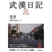 武漢日記－封鎖下６０日の魂の記録 [単行本]