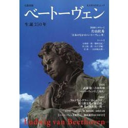 ベートーヴェン－生誕２５０年 [ムックその他]