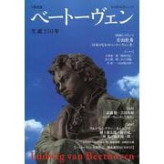ベートーヴェン－生誕２５０年 [ムックその他]