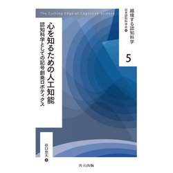 心を知るための人工知能―認知科学としての記号創発ロボティクス(越境する認知科学〈5〉) [全集叢書]