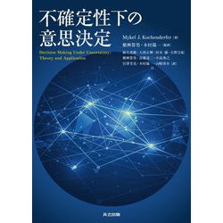不確定性下の意思決定 [単行本]