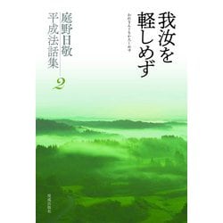 我汝を軽しめず(庭野日敬平成法話集〈2〉) [単行本]