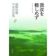 我汝を軽しめず(庭野日敬平成法話集〈2〉) [単行本]
