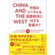 CHINA AND THE WEST―中国はリベラルな国際秩序に対する脅威か? [単行本]