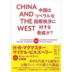 CHINA AND THE WEST―中国はリベラルな国際秩序に対する脅威か? [単行本]
