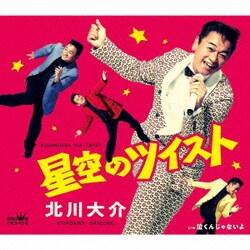 北川大介／星空のツイスト
