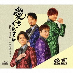 純烈／愛をください～Don't you cry～ c/w 砂の舟のブルース