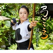 弓ごころ