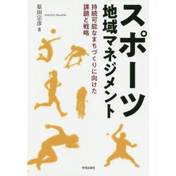 スポーツ地域マネジメント―持続可能なまちづくりに向けた課題と戦略 [単行本]