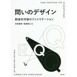 問いのデザイン―創造的対話のファシリテーション [単行本]