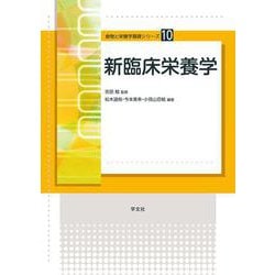新臨床栄養学(食物と栄養学基礎シリーズ〈10〉) [全集叢書]