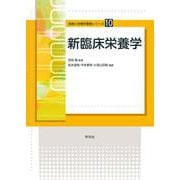新臨床栄養学(食物と栄養学基礎シリーズ〈10〉) [全集叢書]