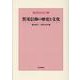 賀茂信仰の歴史と文化(神社史料研究会叢書) [単行本]