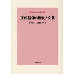 賀茂信仰の歴史と文化(神社史料研究会叢書) [単行本]