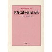 賀茂信仰の歴史と文化(神社史料研究会叢書) [単行本]