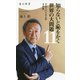 知らないと恥をかく世界の大問題〈11〉グローバリズムのその先(角川新書) [新書]