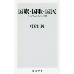 国旗・国歌・国民―スタジアムの熱狂と沈黙(角川新書) [新書]