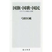 国旗・国歌・国民―スタジアムの熱狂と沈黙(角川新書) [新書]