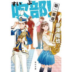 吹部!第二楽章(角川文庫) [文庫]