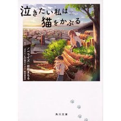 泣きたい私は猫をかぶる(角川文庫) [文庫]