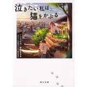 泣きたい私は猫をかぶる(角川文庫) [文庫]