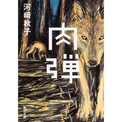 肉弾(角川文庫) [文庫]