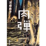 肉弾(角川文庫) [文庫]