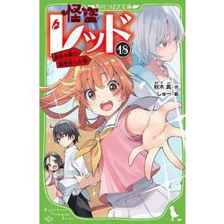 怪盗レッド１８ 銀色の髪の転校生☆の巻<18>(角川つばさ文庫) [新書]
