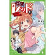 怪盗レッド１８ 銀色の髪の転校生☆の巻<18>(角川つばさ文庫) [新書]