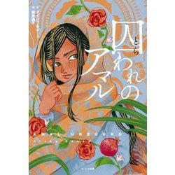 囚われのアマル [単行本]