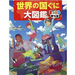 世界の国ぐに大図鑑 [図鑑]