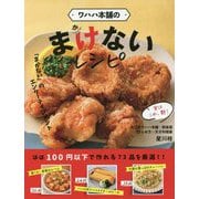 ワハハ本舗のまけないレシピ―「まかない」のエンターテインメント [単行本]