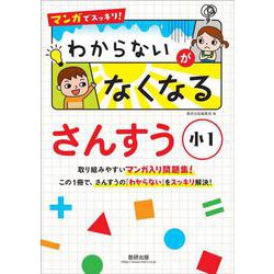 マンガでスッキリ！ わからないがなくなるさんすう 小１ [単行本]