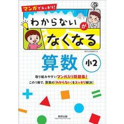 ヨドバシ Com マンガでスッキリ わからないがなくなる算数 小２ 単行本 通販 全品無料配達