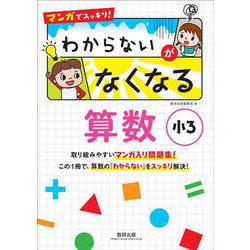 マンガでスッキリ！ わからないがなくなる算数 小３ [単行本]