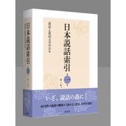 日本説話索引<第一巻>－あ～かか [事典辞典]