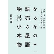 ヨドバシ Com 物語を売る小さな本屋の物語 メリーゴーランド京都は子どもの本専門店 単行本 のレビュー 0件物語を売る小さな本屋 の物語 メリーゴーランド京都は子どもの本専門店 単行本 のレビュー 0件