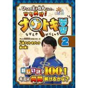 ひらめき王子松丸くんの ひらめけ！ナゾトキ学習２ [図鑑]