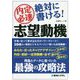 内定必達絶対に書ける!志望動機 [単行本]