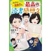 カンタン！　齋藤孝の 最高の読書感想文(角川つばさ文庫) [新書]