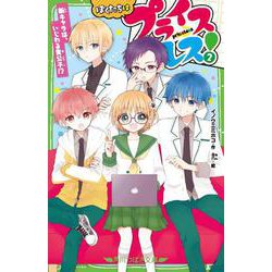 ぼくたちはプライスレス！（２） 新キャラは、いじわる貴公子!?<2>(角川つばさ文庫) [新書]