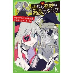 世にも奇妙な商品カタログ（４） ひとつでふたつの飲み薬・文字起こしマーカー他<4>(角川つばさ文庫) [新書]